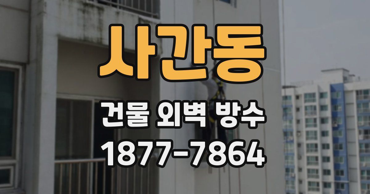 사간동 건물 외벽 방수