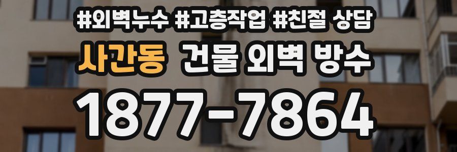 사간동 건물 외벽 방수