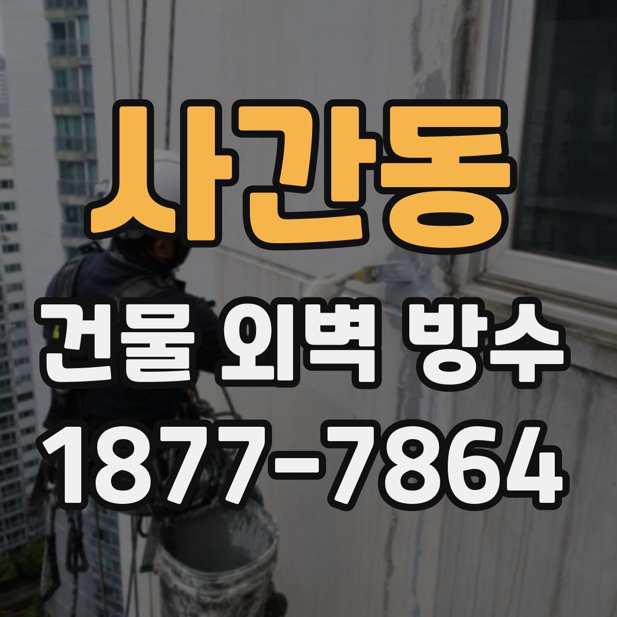 사간동 건물 외벽 방수