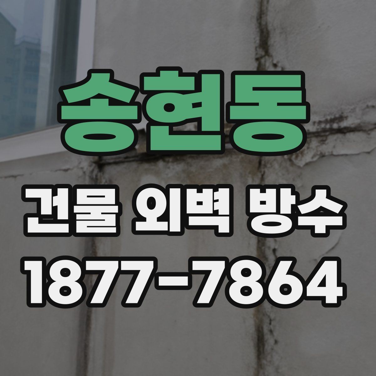 송현동 건물 외벽 방수 공사 후 재점검이 필요한 시점