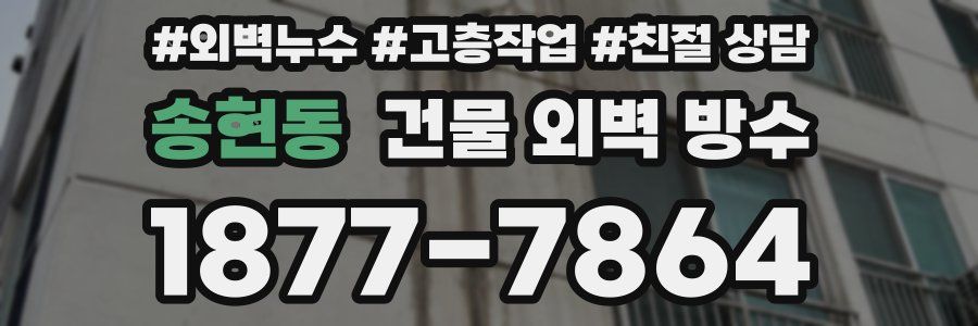 송현동 건물 외벽 방수