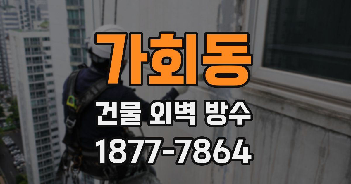 가회동 건물 외벽 방수