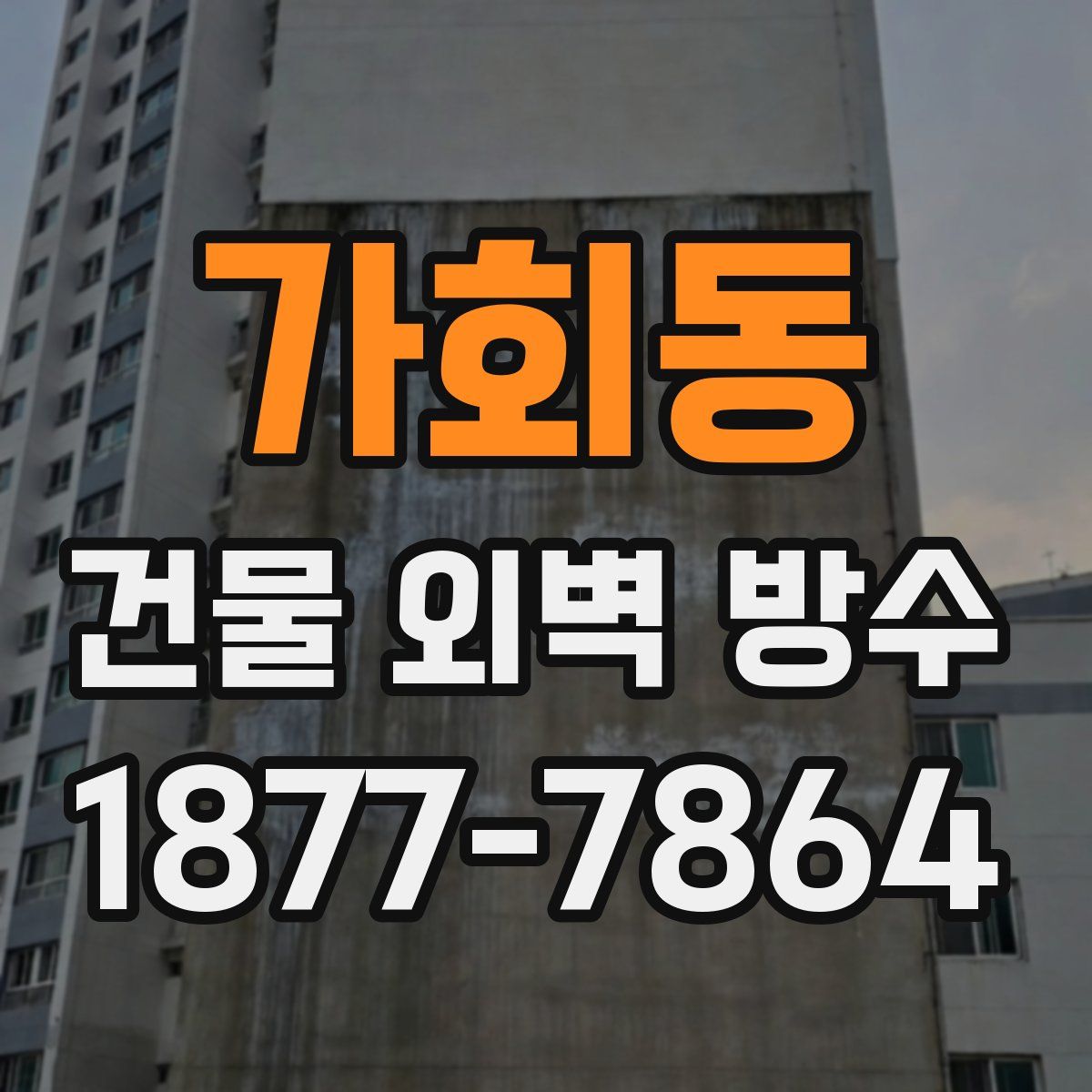 가회동 건물 외벽 방수