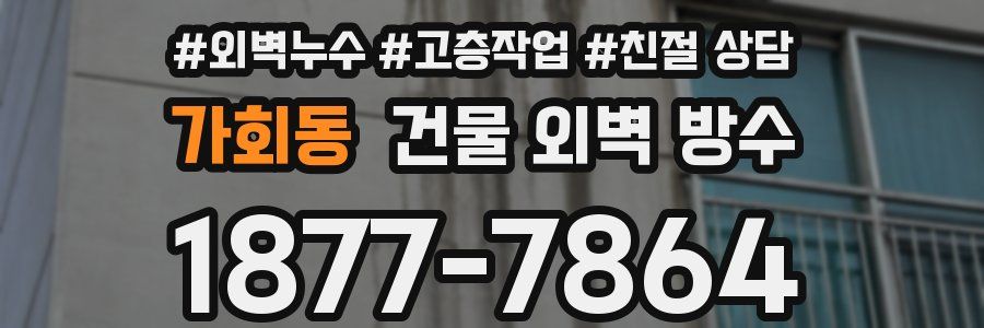 가회동 건물 외벽 방수