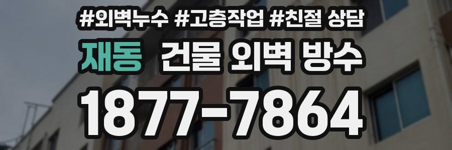 재동 건물 외벽 방수