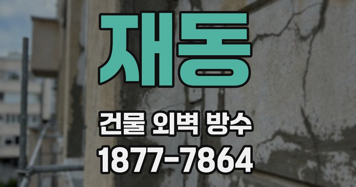 재동 건물 외벽 방수