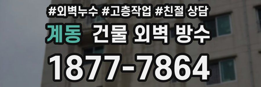 계동 건물 외벽 방수