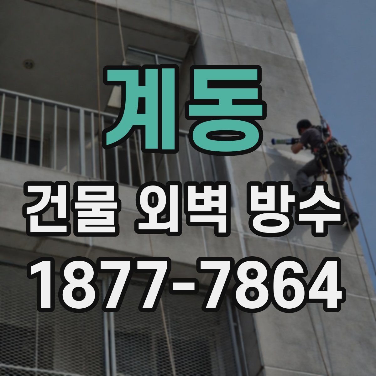 계동 건물 외벽 방수