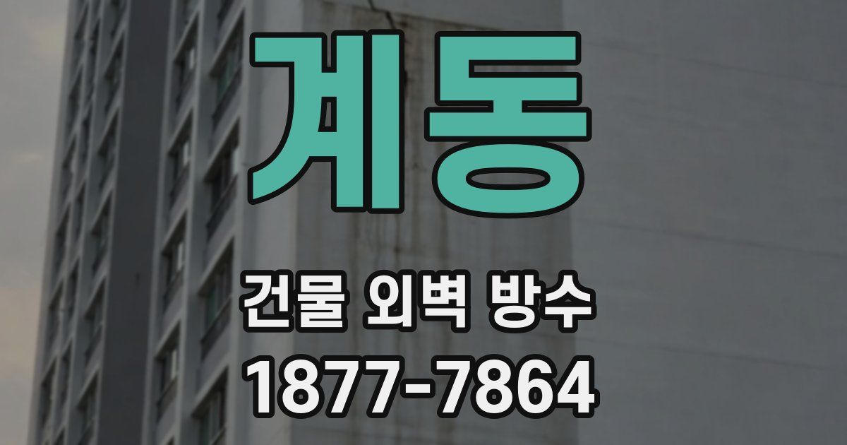 계동 건물 외벽 방수