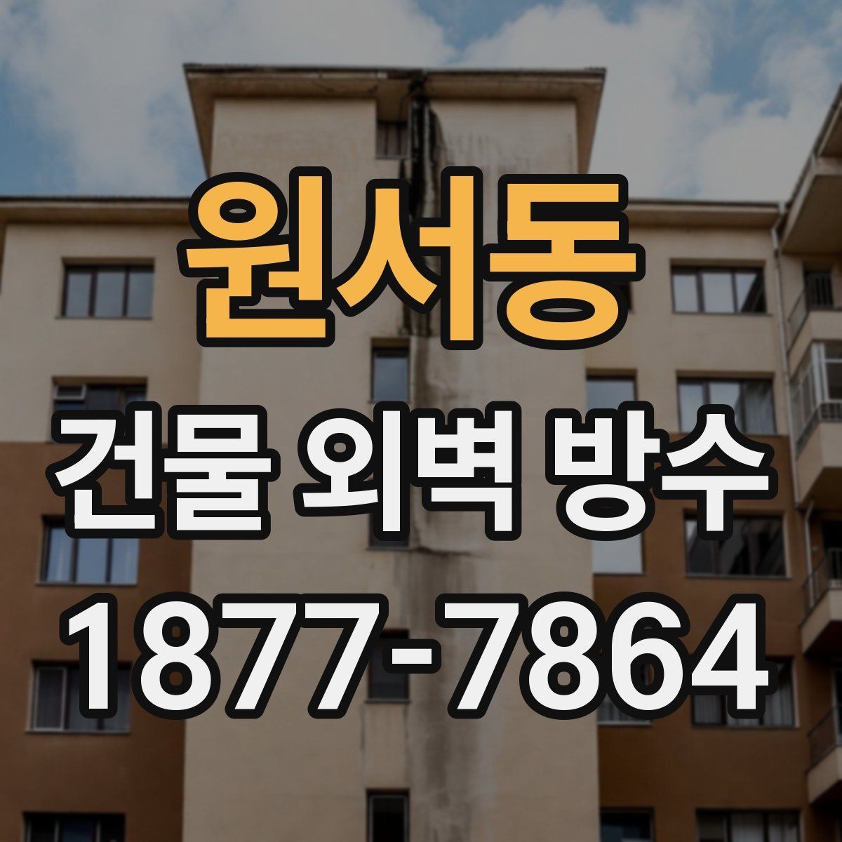 원서동 건물 외벽 방수 견적이 여러 개인 이유
