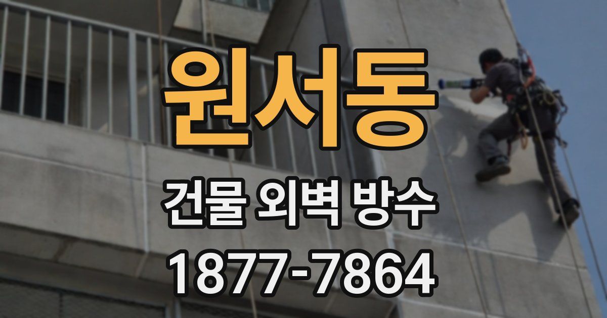 원서동 건물 외벽 방수
