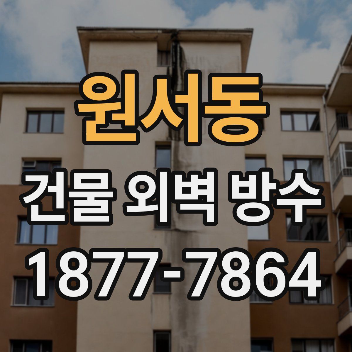원서동 건물 외벽 방수