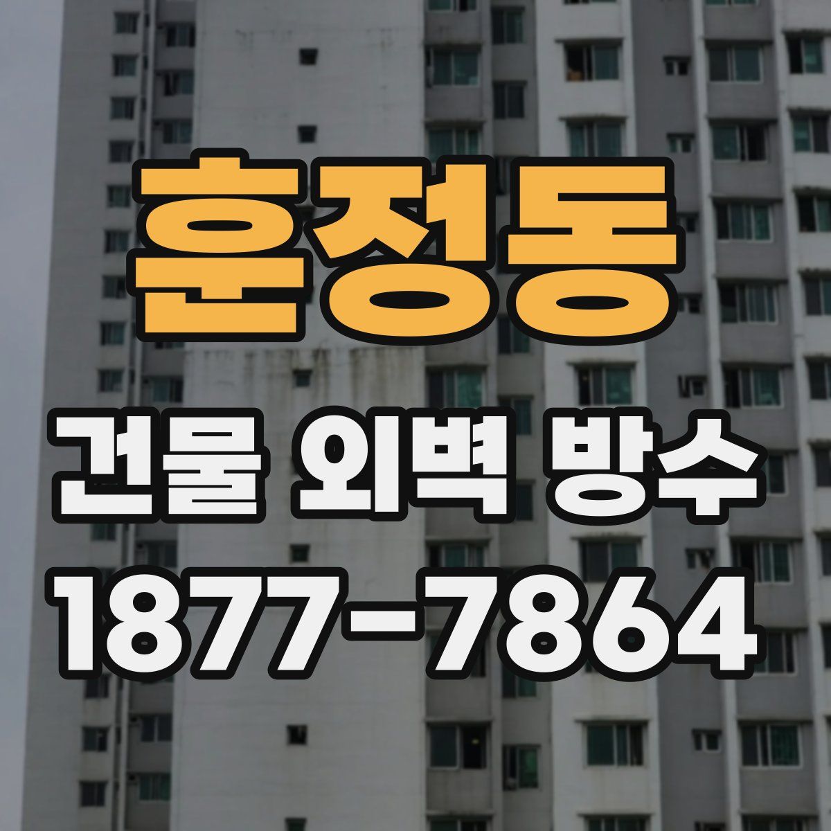 훈정동 건물 외벽 방수