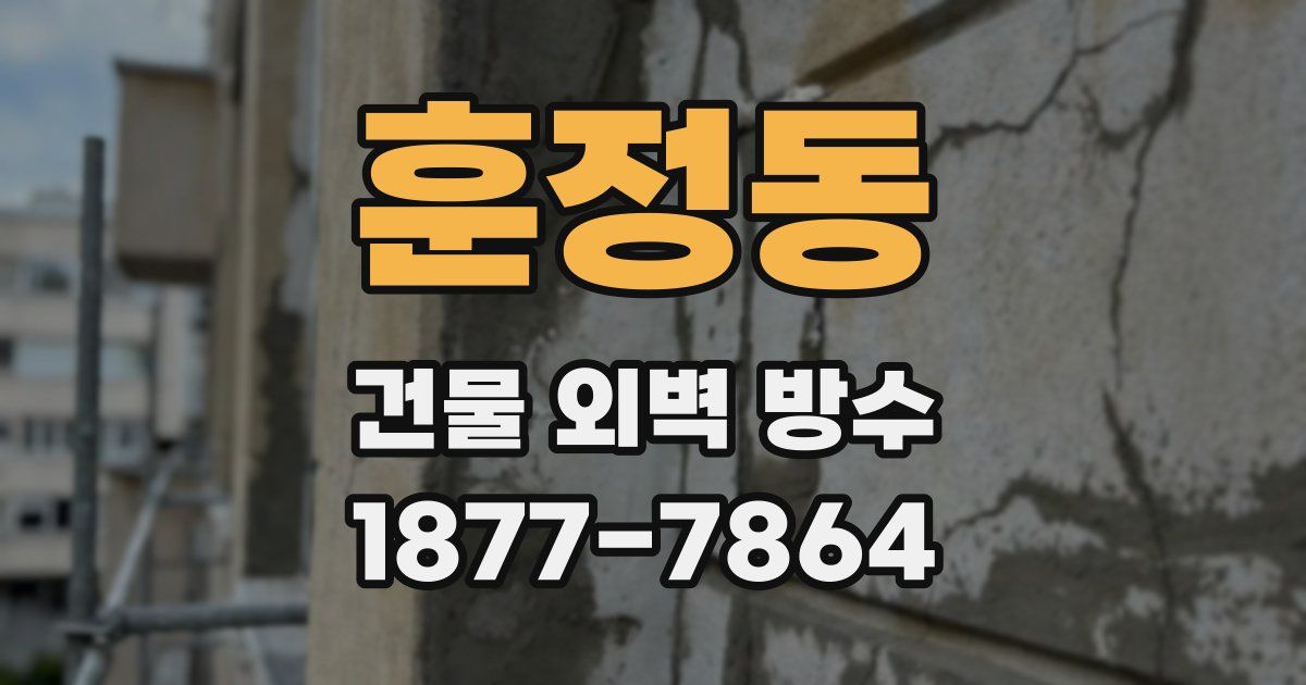 훈정동 건물 외벽 방수