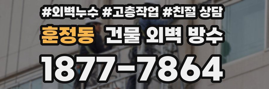 훈정동 건물 외벽 방수