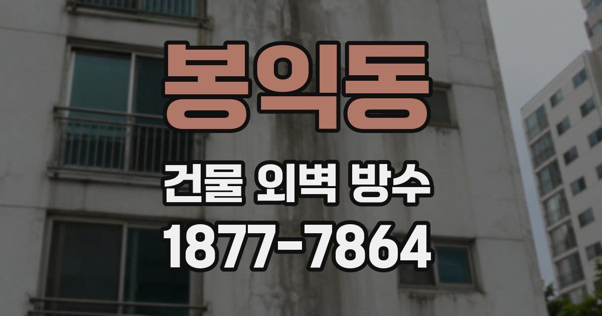 봉익동 건물 외벽 방수