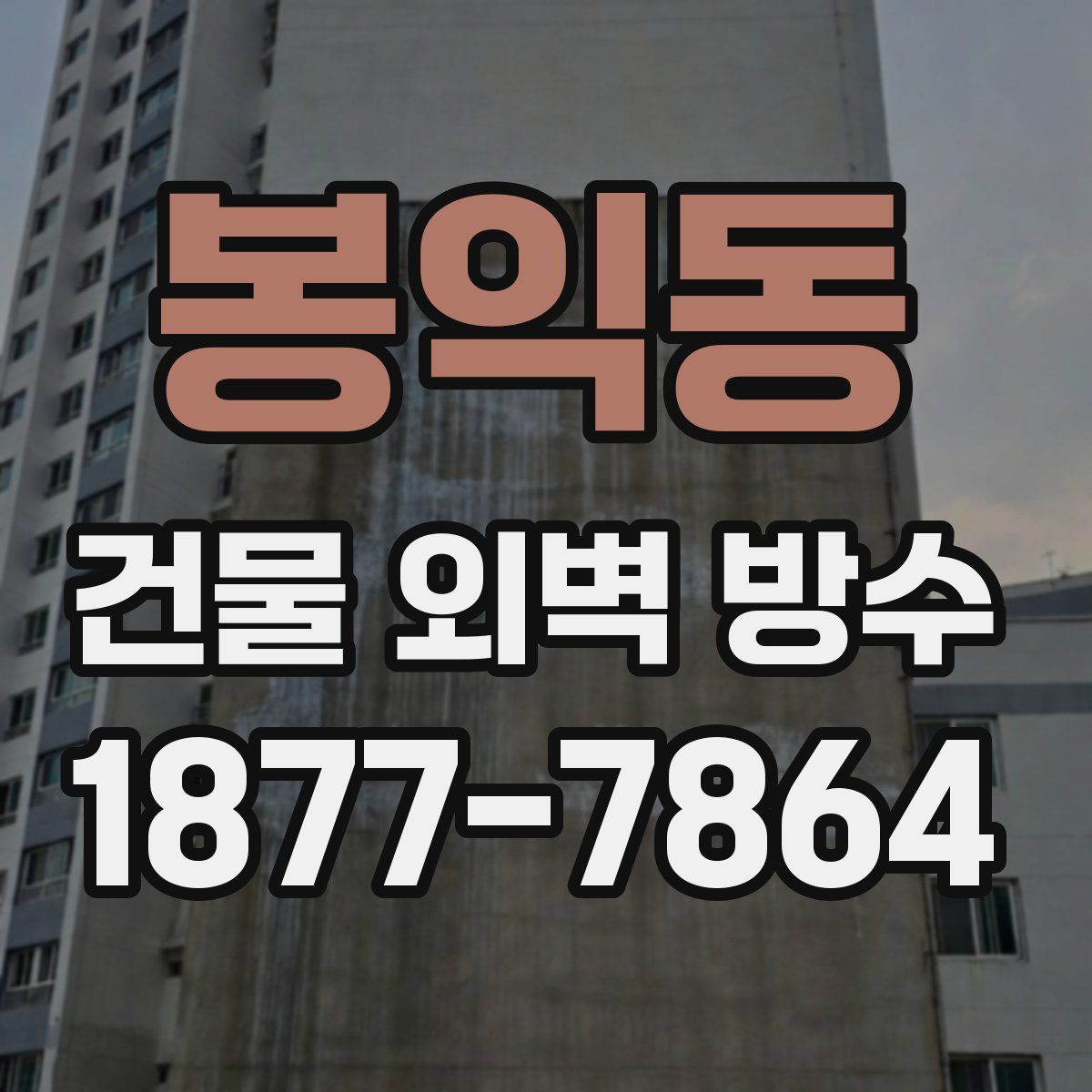 봉익동 건물 외벽 방수