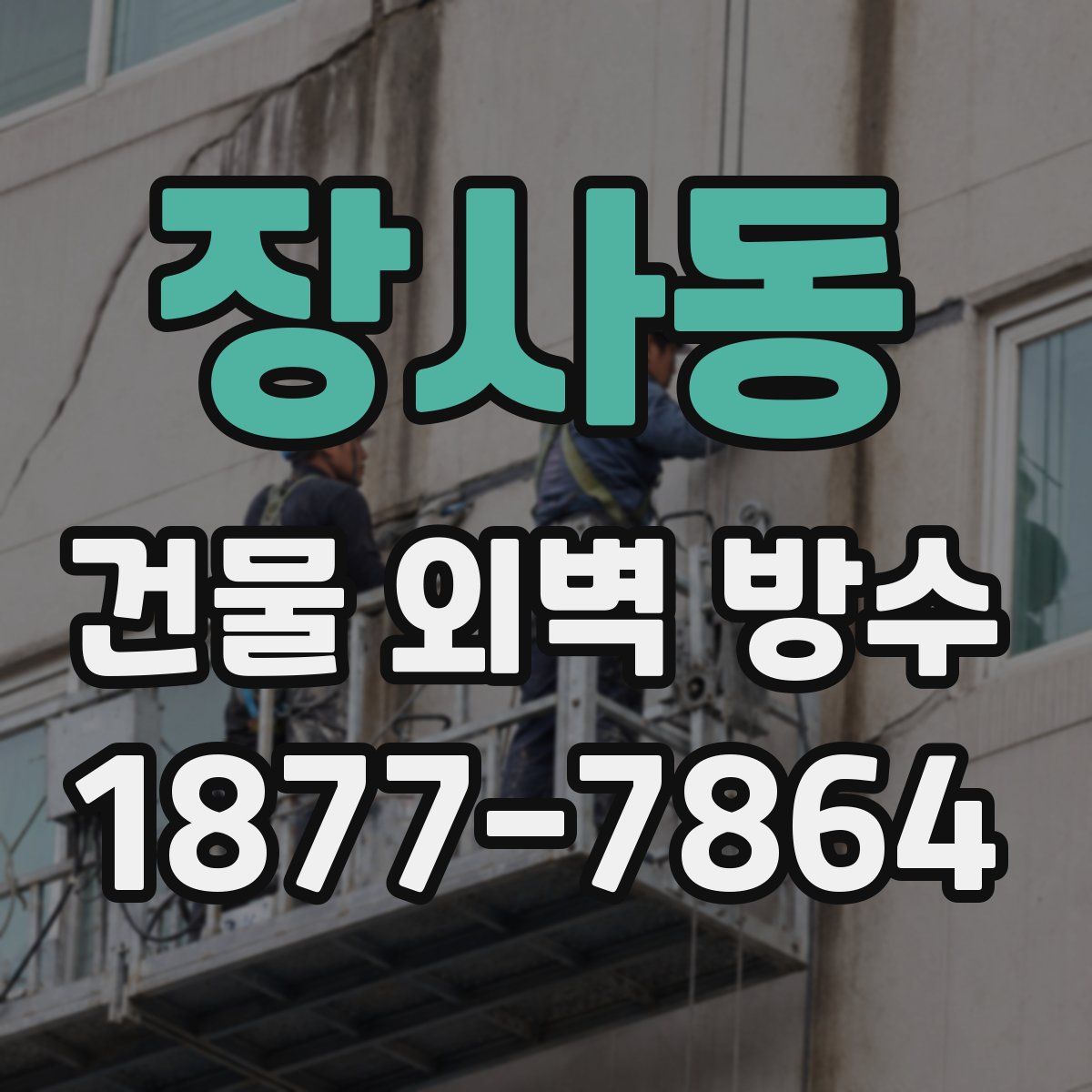 장사동 건물 외벽 방수