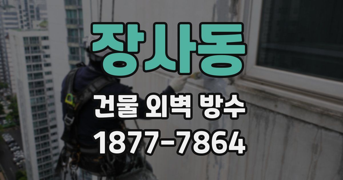 장사동 건물 외벽 방수
