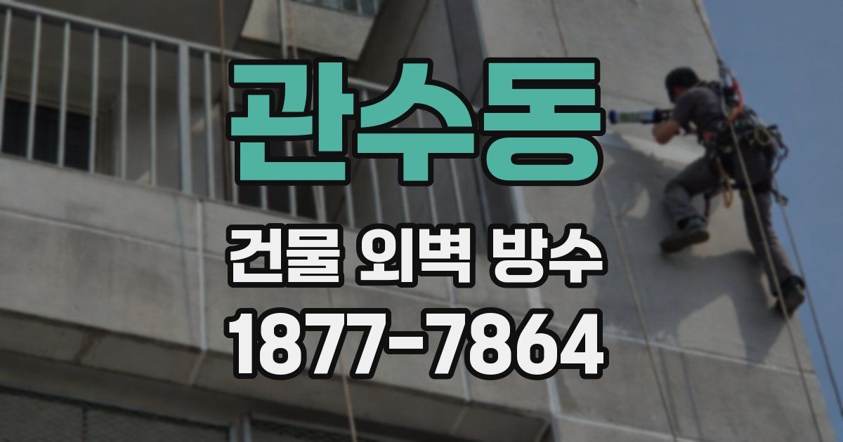관수동 건물 외벽 방수