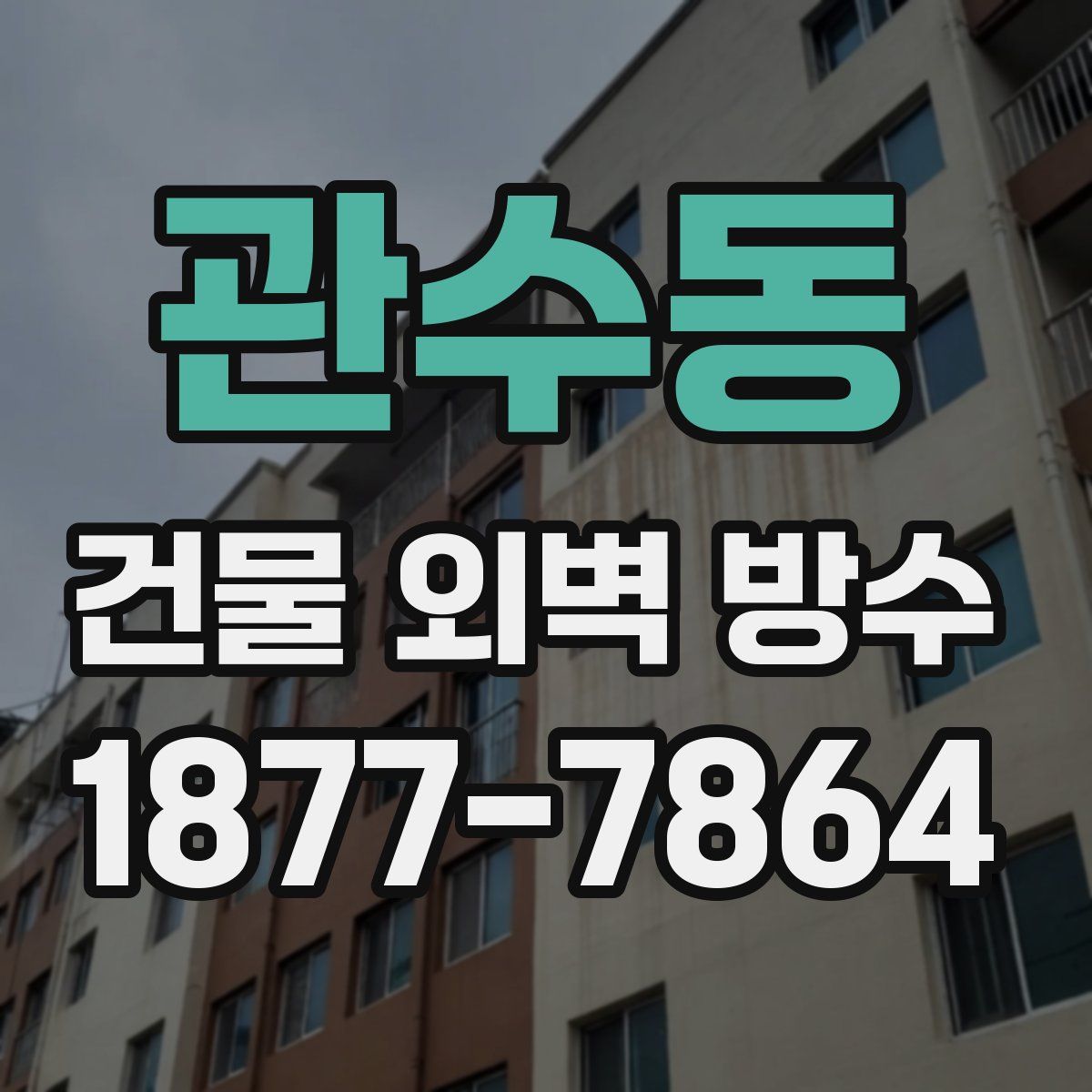 관수동 건물 외벽 방수