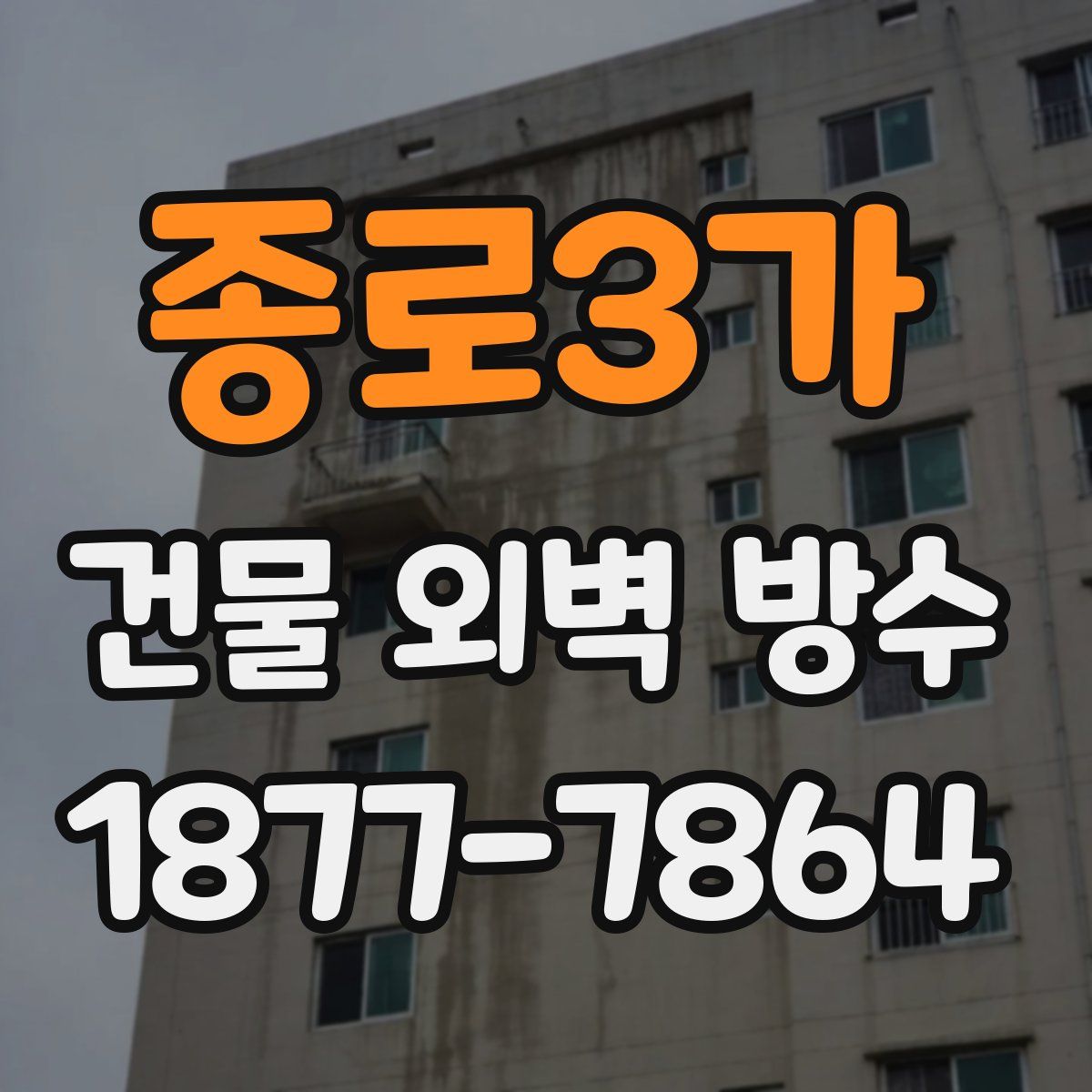 종로3가 건물 외벽 방수