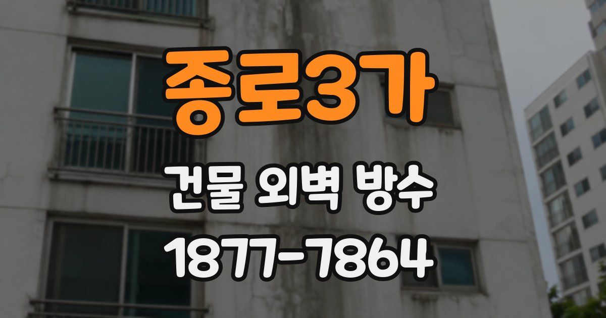 종로3가 건물 외벽 방수