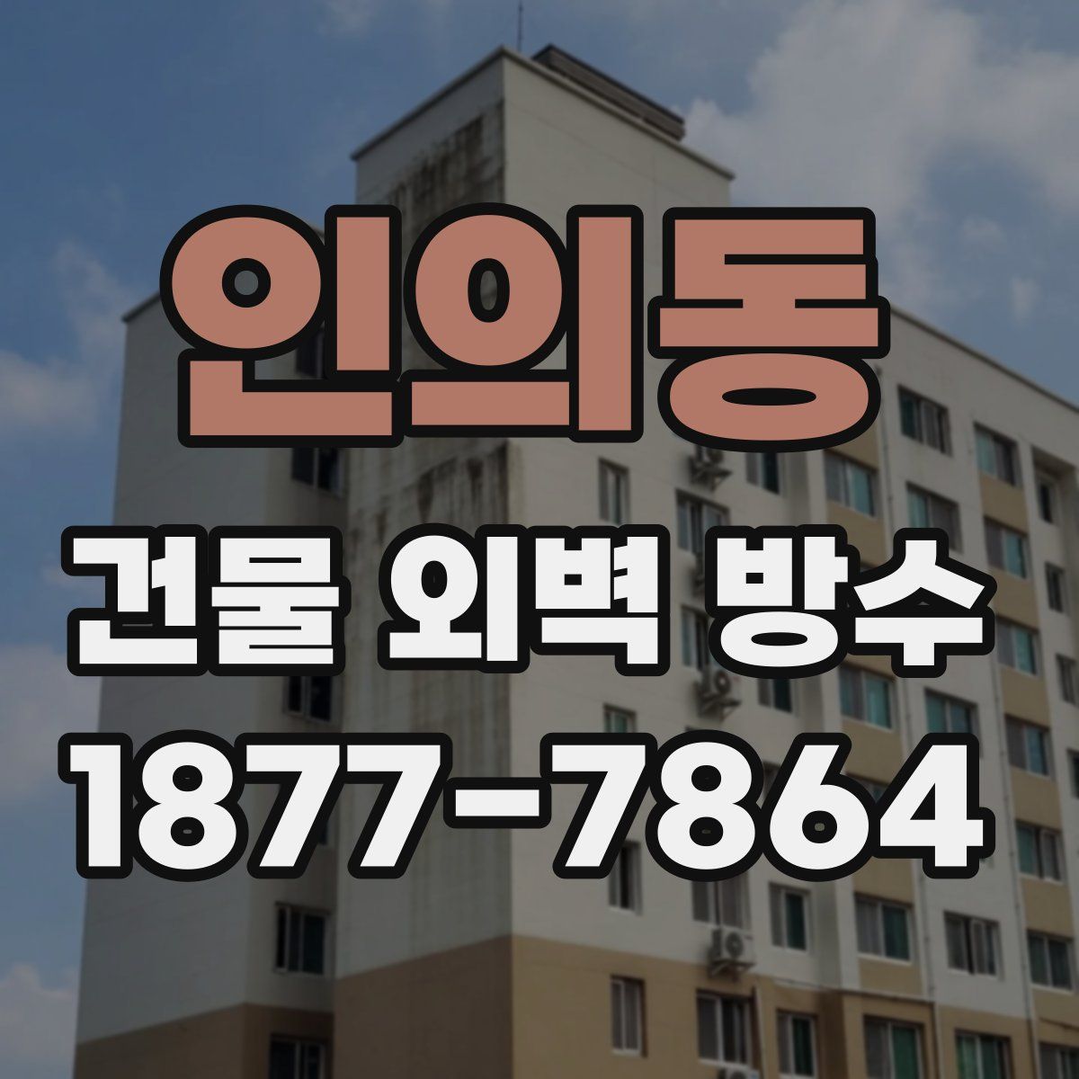 인의동 건물 외벽 방수