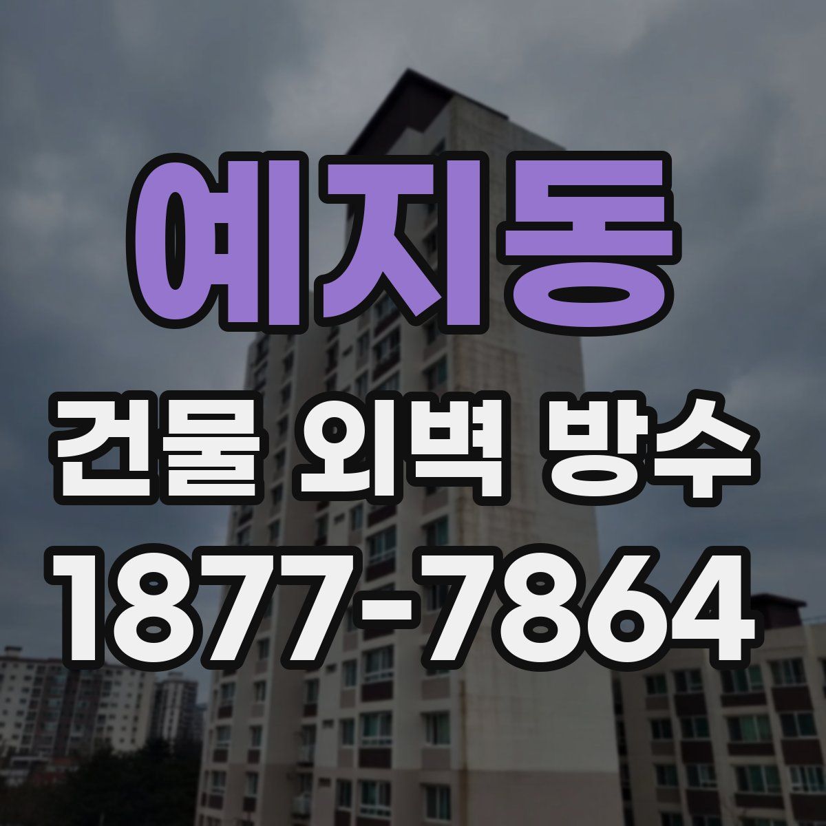 예지동 건물 외벽 방수
