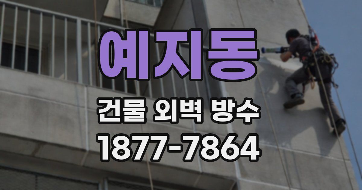 예지동 건물 외벽 방수