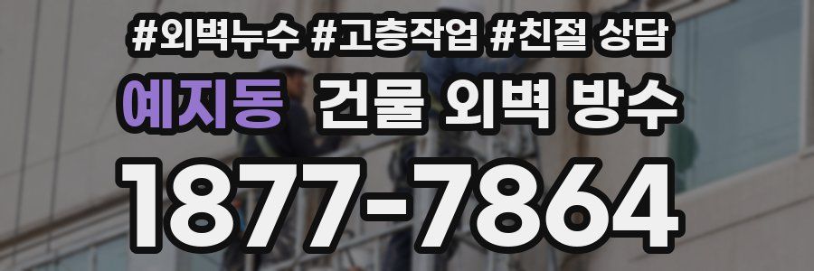 예지동 건물 외벽 방수