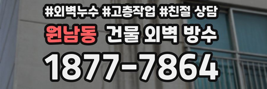 원남동 건물 외벽 방수
