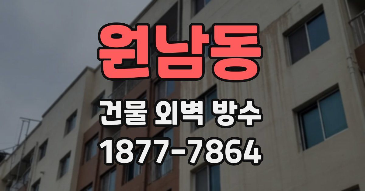 원남동 건물 외벽 방수
