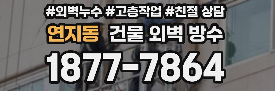 연지동 건물 외벽 방수