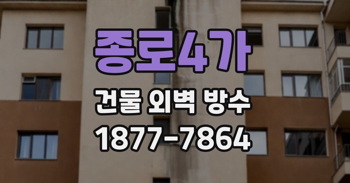 종로4가 건물 외벽 방수