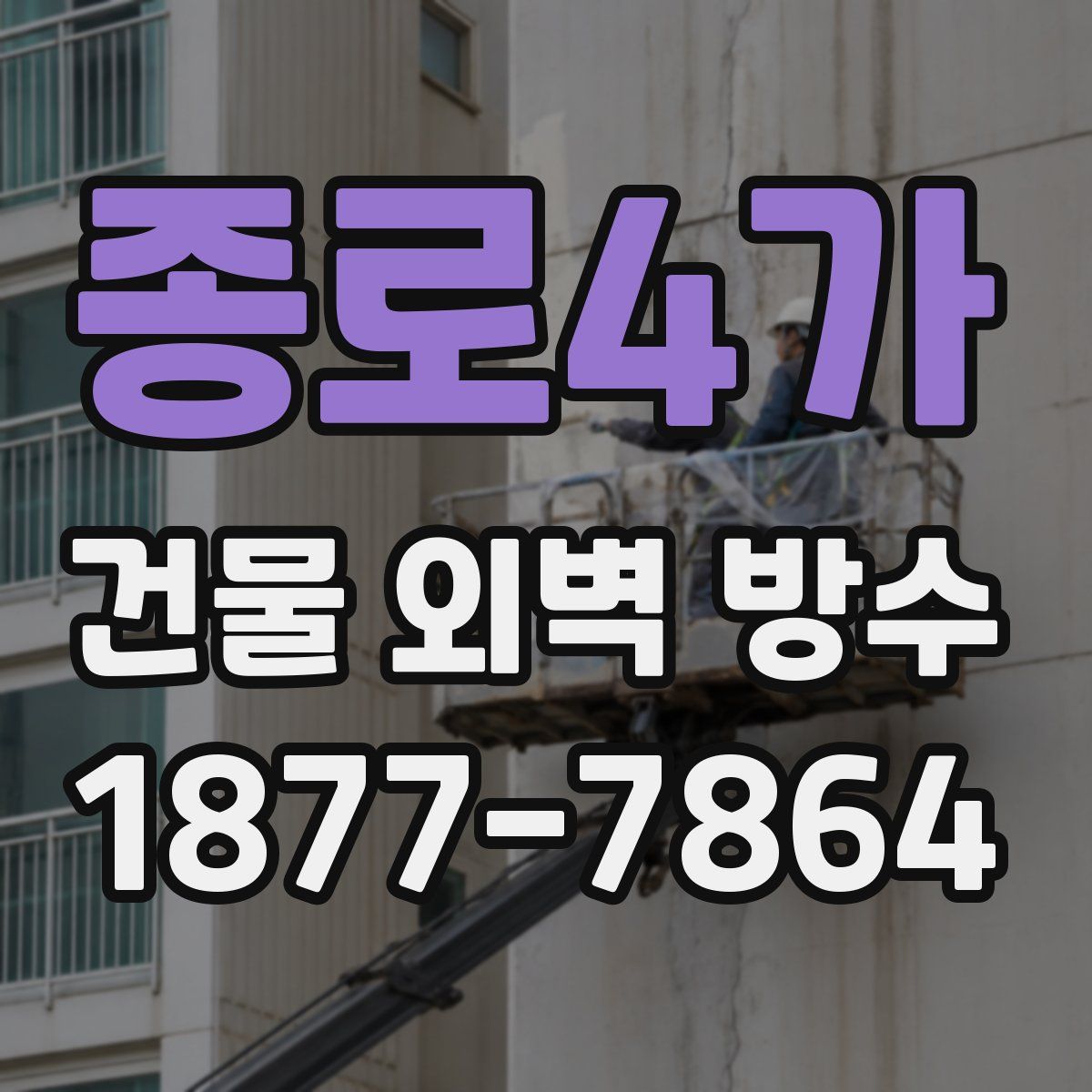 종로4가 건물 외벽 방수