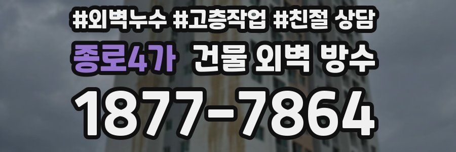 종로4가 건물 외벽 방수