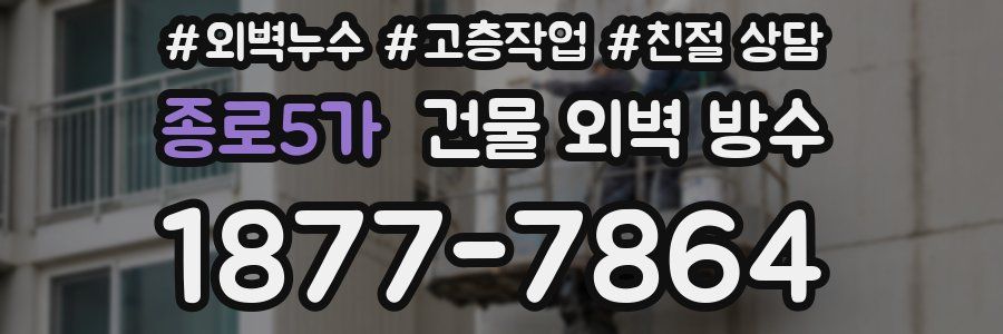 종로5가 건물 외벽 방수