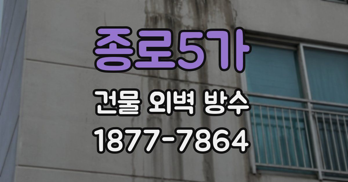 종로5가 건물 외벽 방수