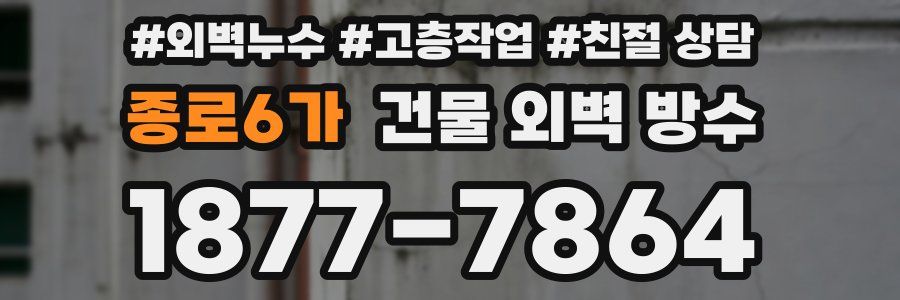 종로6가 건물 외벽 방수