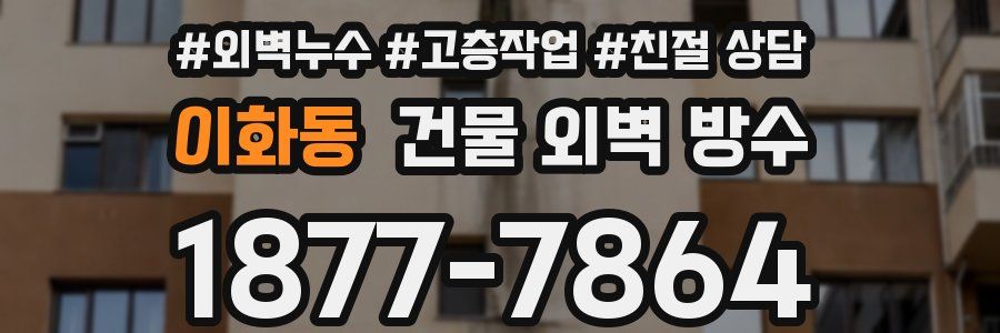 이화동 건물 외벽 방수