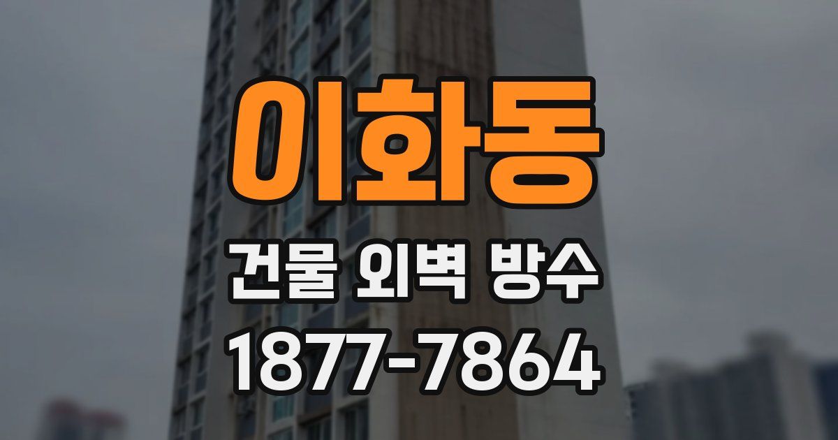 이화동 건물 외벽 방수