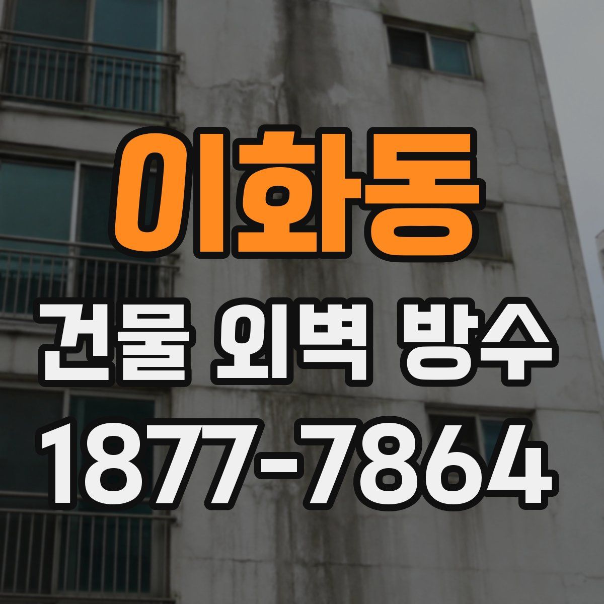이화동 건물 외벽 방수