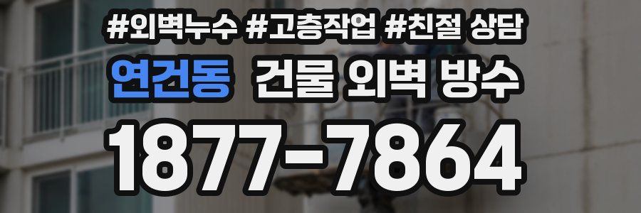 연건동 건물 외벽 방수