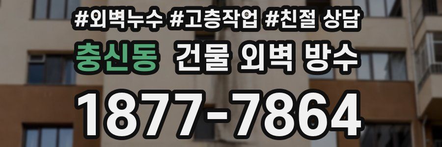충신동 건물 외벽 방수