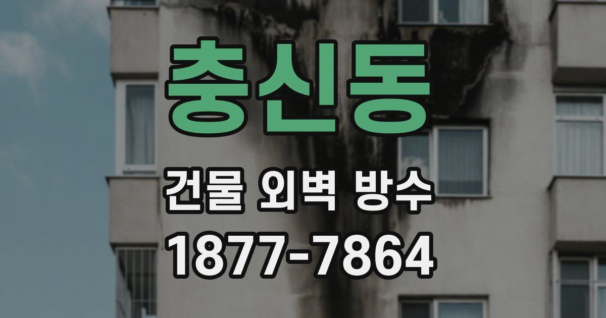충신동 건물 외벽 방수