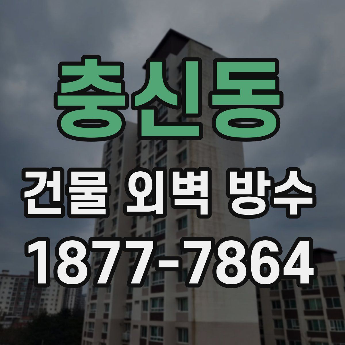 충신동 건물 외벽 방수