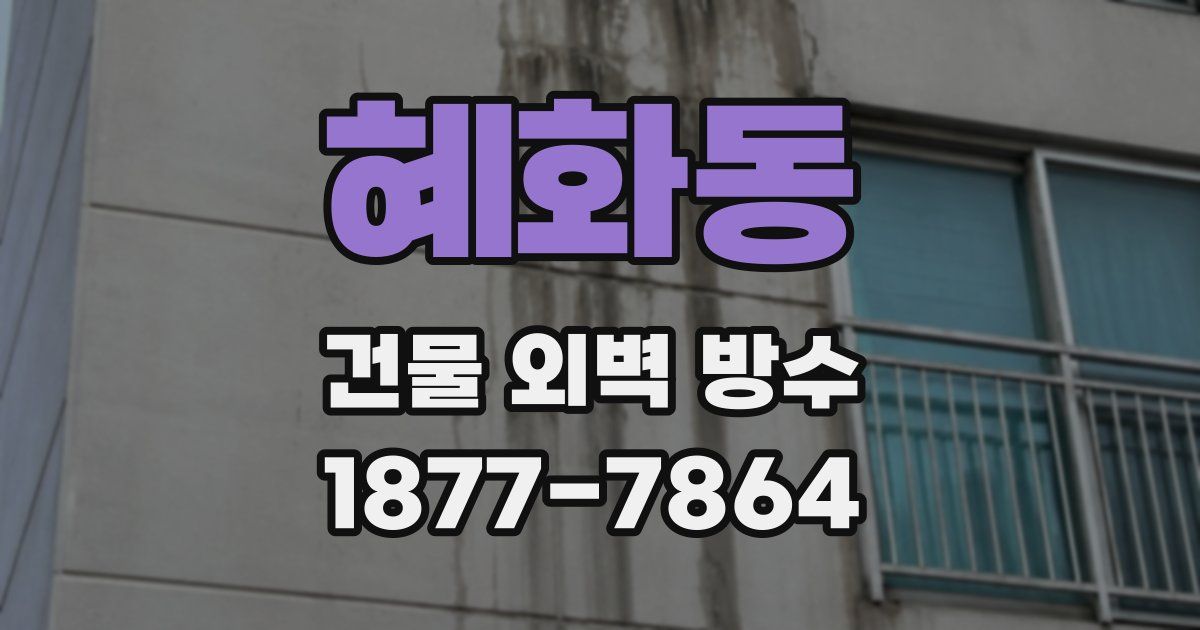 혜화동 건물 외벽 방수