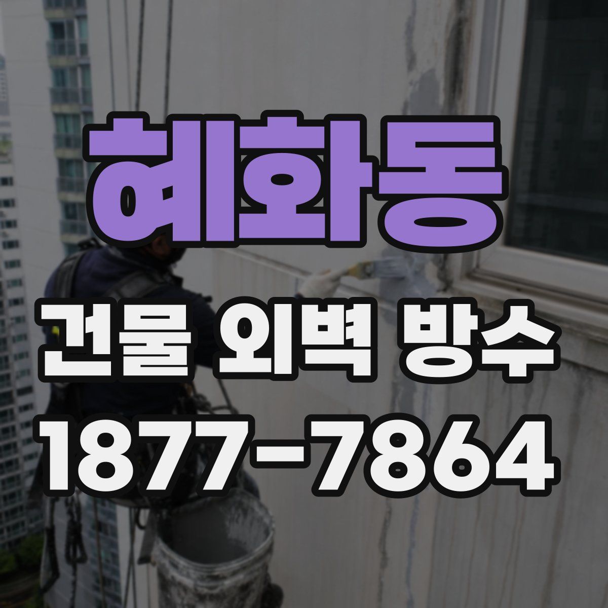 혜화동 건물 외벽 방수