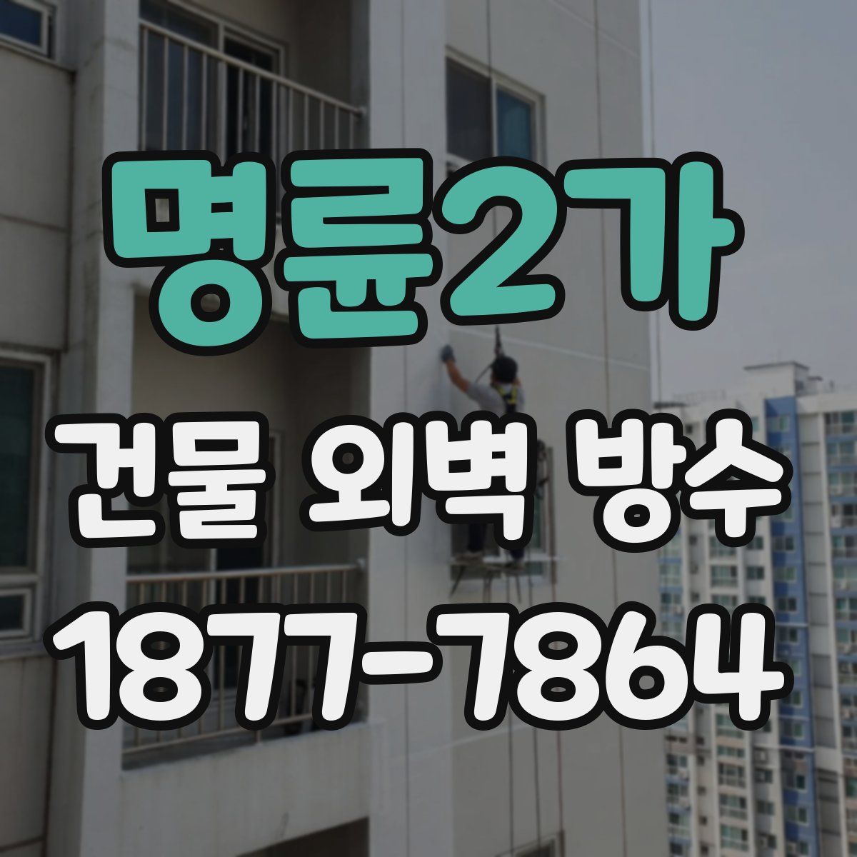 명륜2가 건물 외벽 방수